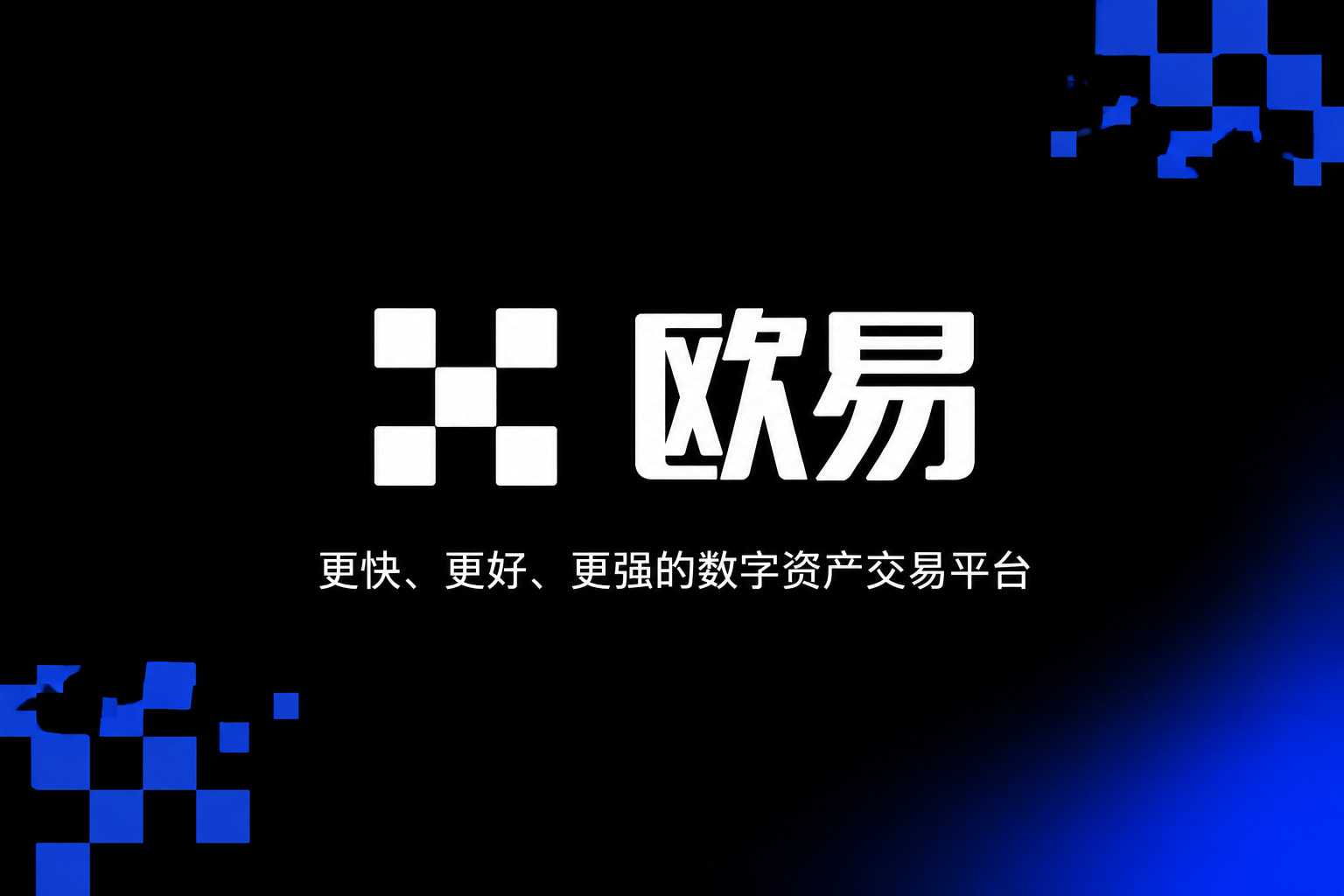 欧交易所APP官方网站交易平台